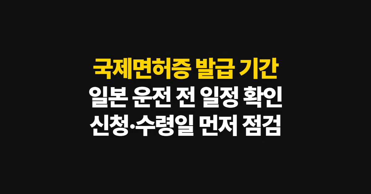 국제면허증 발급 기간, 일본 발급 방법과 운전 일정 확인