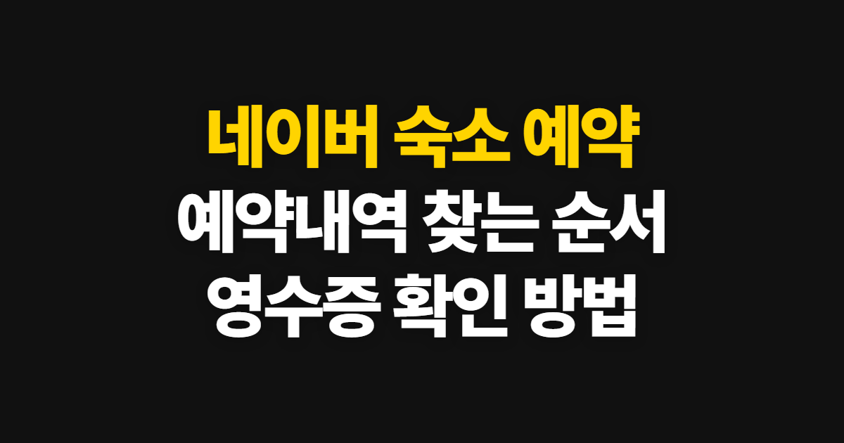 네이버 숙소 예약, 예약내역·영수증 확인 순서