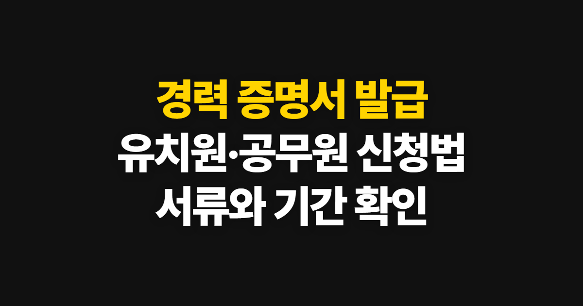 경력 증명서 발급, 유치원·공무원 신청 방법과 확인 서류