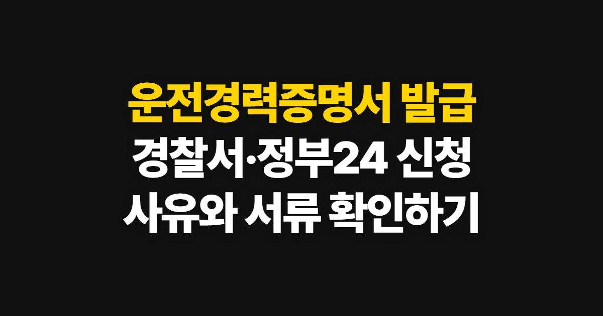 운전경력증명서 발급, 발급처와 경찰서 신청 방법·사유