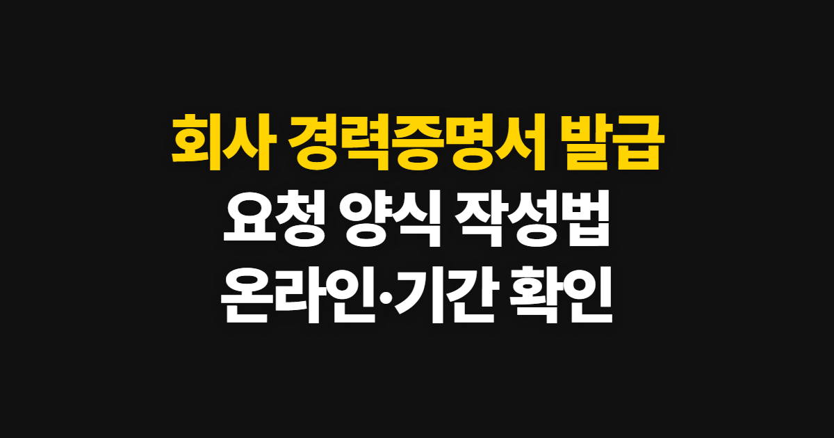 회사 경력증명서 발급, 요청 양식 작성법과 온라인 신청 기간