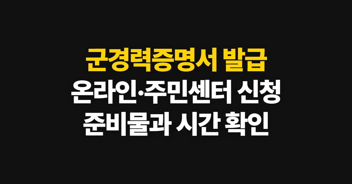 군경력증명서 발급, 온라인·동사무소 신청 방법과 처리 시간