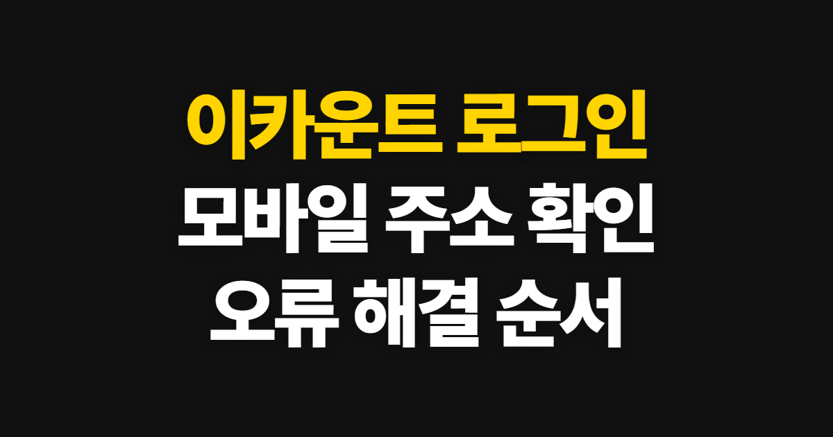 이카운트 로그인, 모바일 주소와 오류 해결 순서
