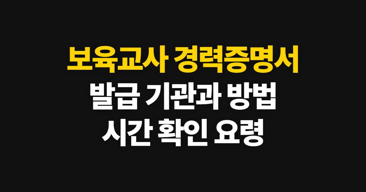 보육교사 경력증명서 발급, 기관별 신청 방법과 소요 시간