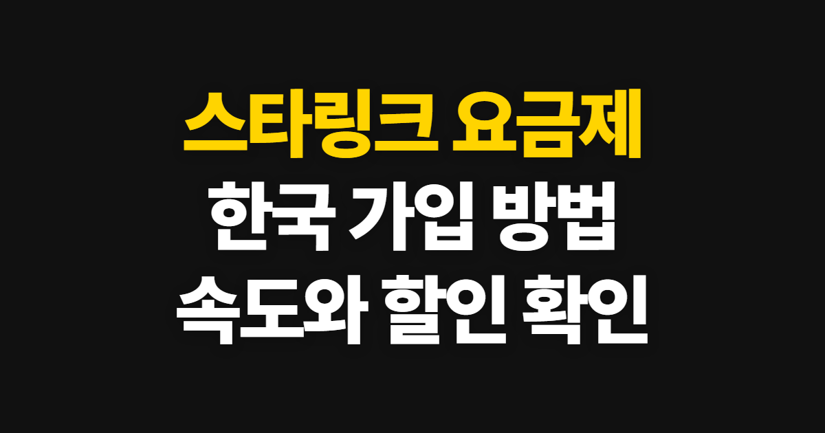 스타링크 요금제 한국 가입 방법, 속도·할인과 비용 확인