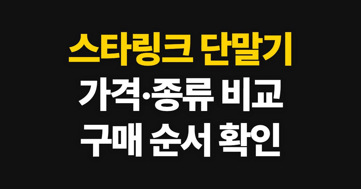 스타링크 단말기 가격과 요금제, 구매·비교 순서 확인하기