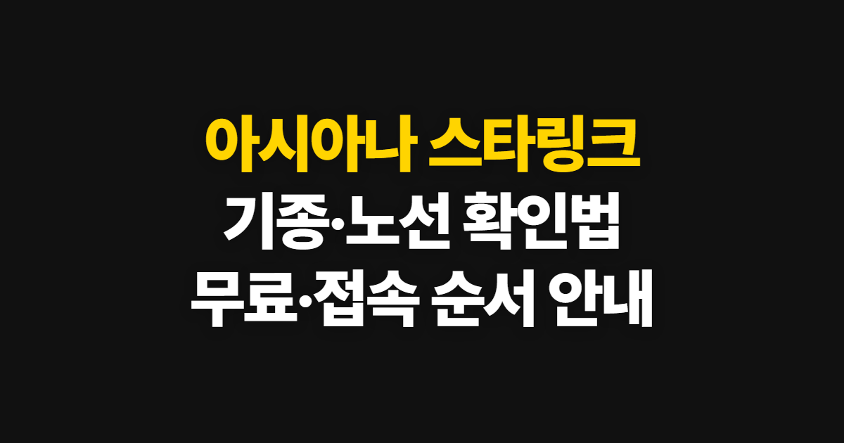 아시아나 스타링크 기내 와이파이, 기종·노선·사용법 확인 순서