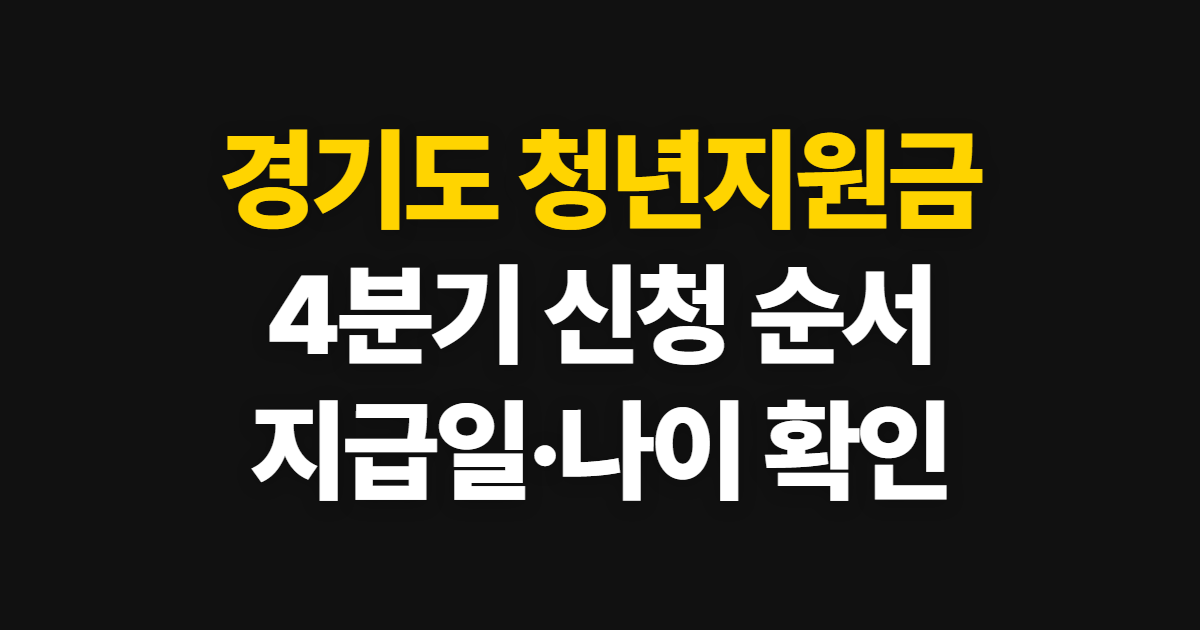 경기도 청년지원금, 4분기 신청과 지급일 확인 순서