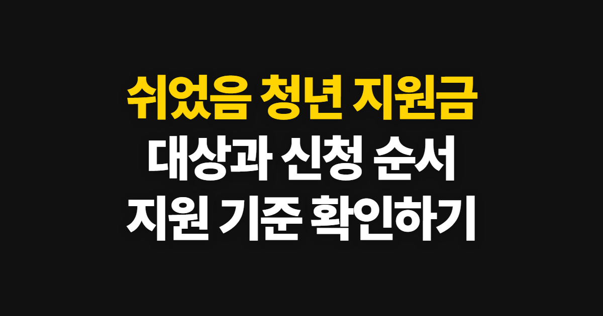 쉬었음 청년 지원금, 신청 대상과 확인 순서 살펴보기