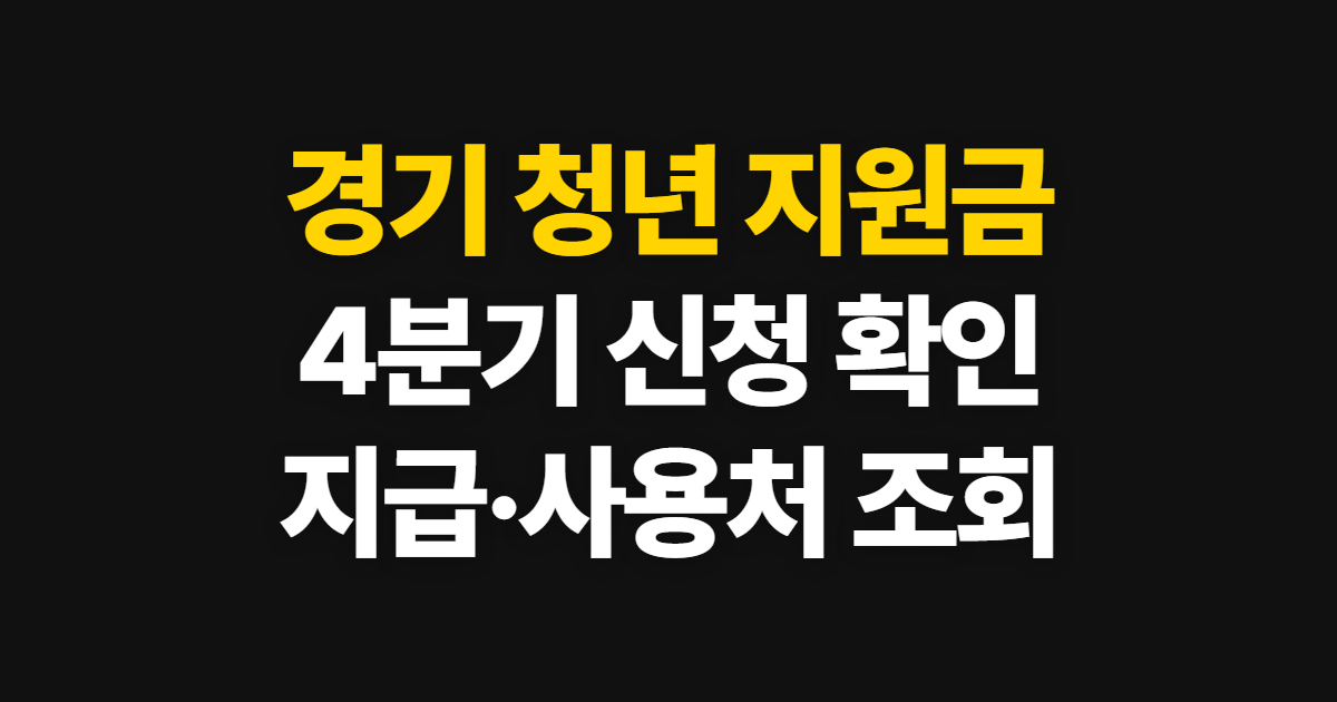 경기 청년 지원금, 4분기 신청·지급·사용처 확인 순서
