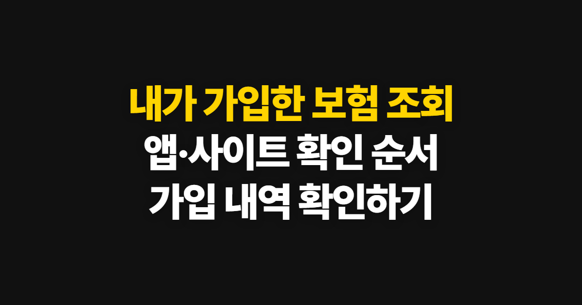 내가 가입한 보험 조회, 앱·사이트에서 내역 확인하는 순서
