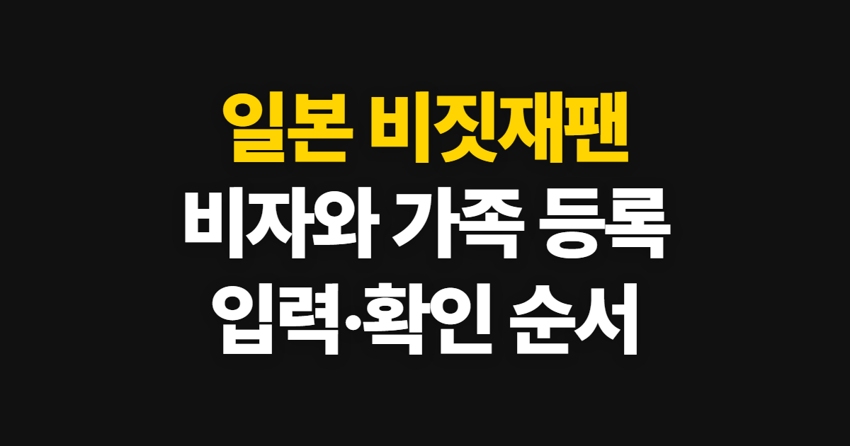 일본 비짓재팬 등록방법, 비자와 동반가족 입력·확인 순서