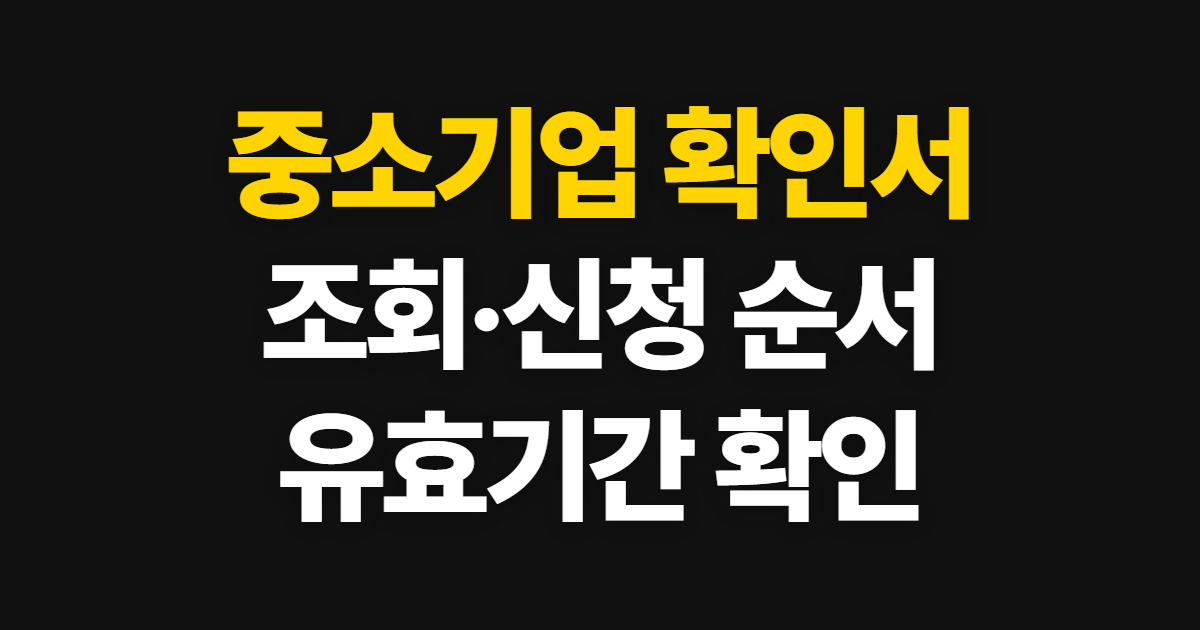 중소기업 확인서, 조회 발급처와 신청 순서·유효기간 확인