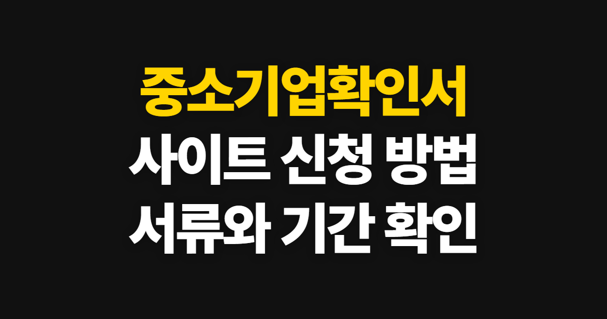 중소기업확인서 발급, 사이트 신청 방법과 처리기간 확인