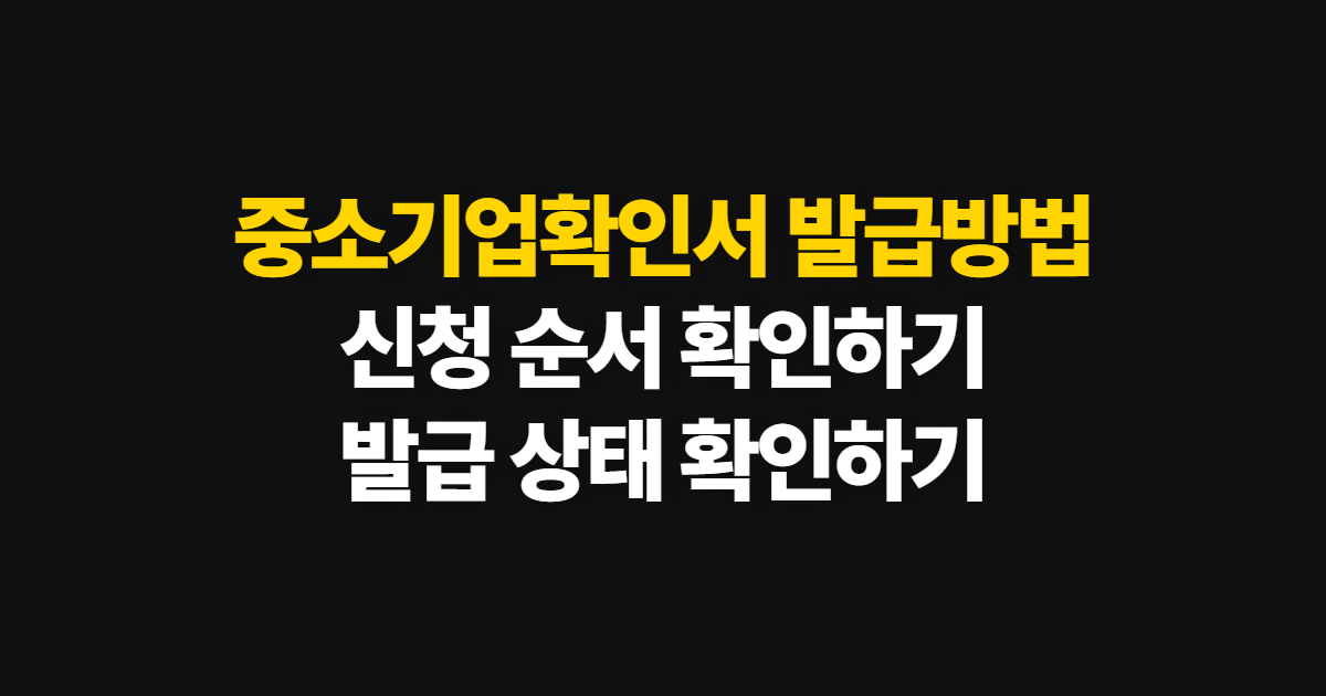 중소기업확인서 발급방법, 신청 절차와 발급 여부 확인 방법