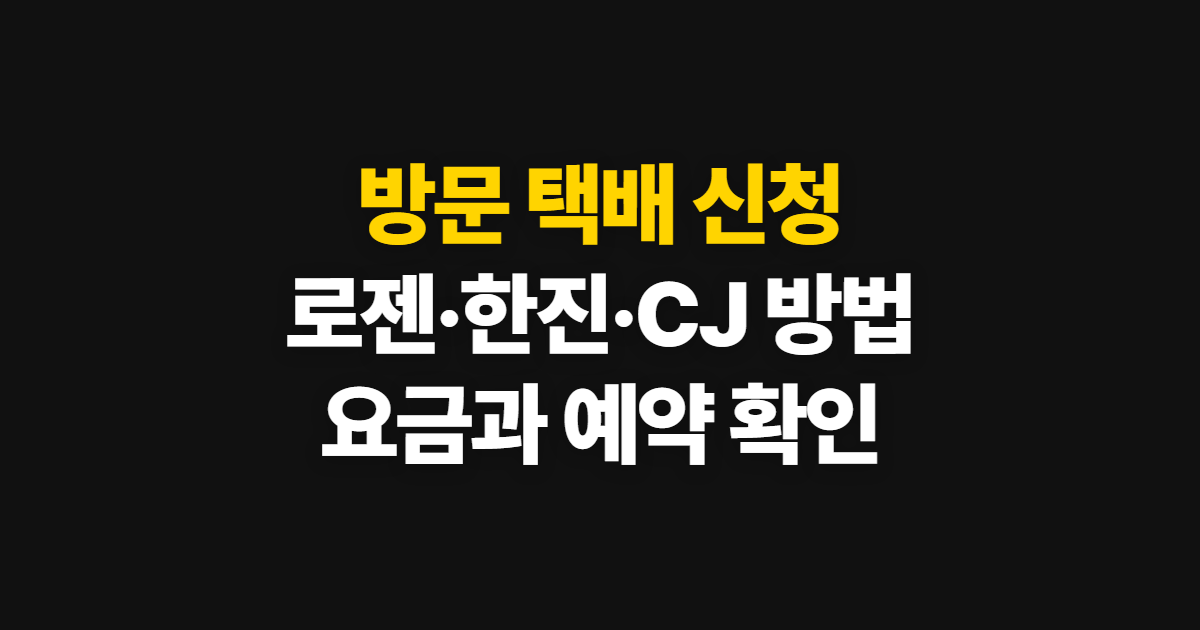 방문 택배 신청, 로젠·한진·CJ 접수 방법과 요금 비교