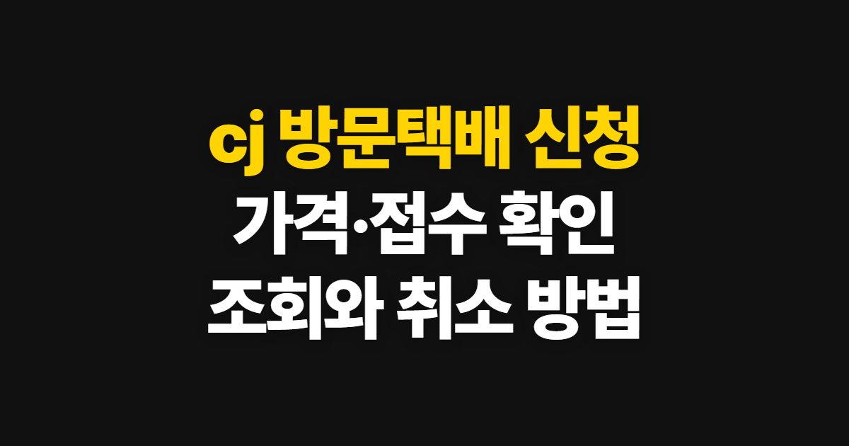 cj 방문택배 신청, 접수·가격 확인과 조회·취소 방법