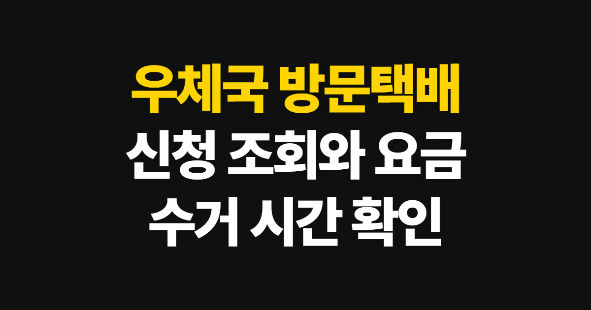 우체국 방문택배 신청, 예약·조회와 요금·수거 시간 확인