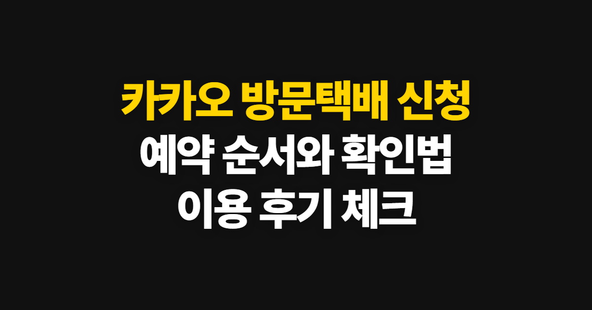 카카오 방문택배 신청 방법, 예약 절차와 이용 후기 확인법