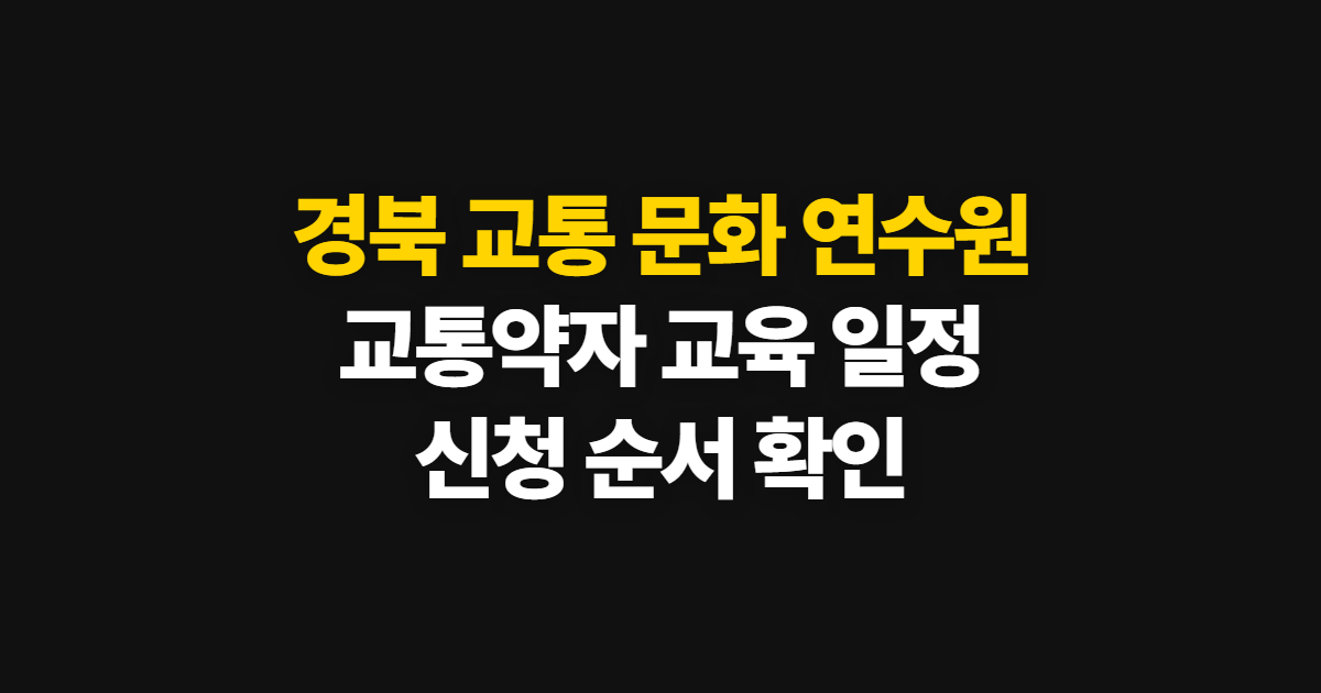 경북 교통 문화 연수원, 교통약자 보수교육 일정과 신청 순서
