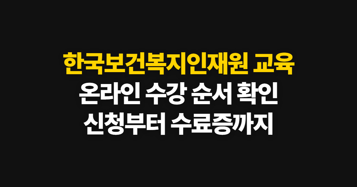 한국보건복지인재원 교육, 교육센터에서 온라인 수강하는 순서