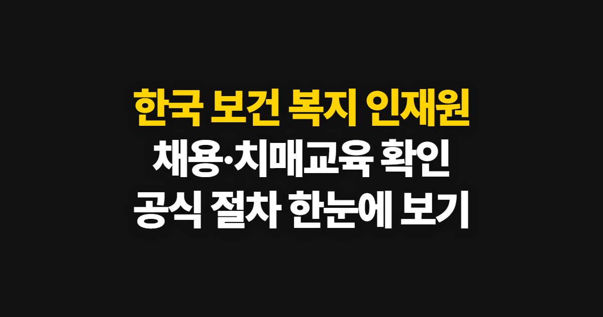 한국 보건 복지 인재원, 채용과 치매교육 확인 순서
