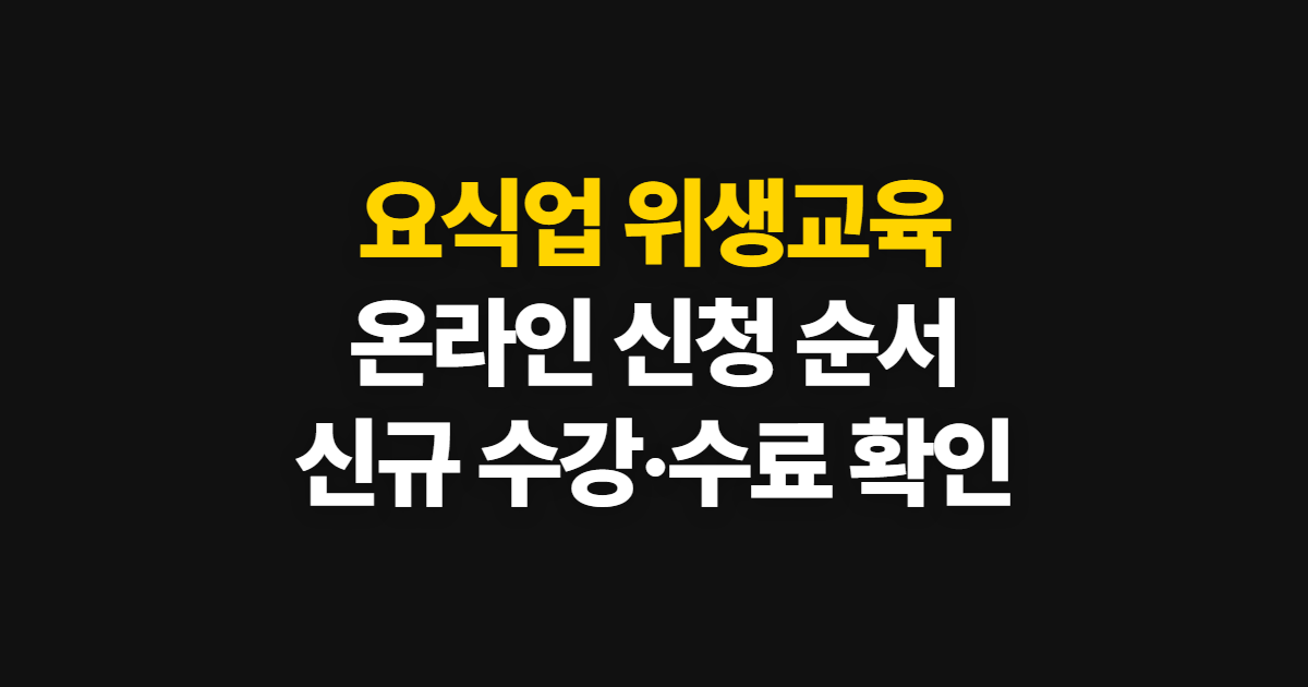 요식업 위생교육, 한국외식업중앙회 온라인 신청부터 수료 확인까지