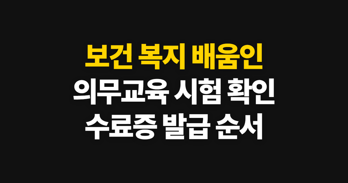 보건 복지 배움인, 의무교육 시험과 수료증 확인 순서