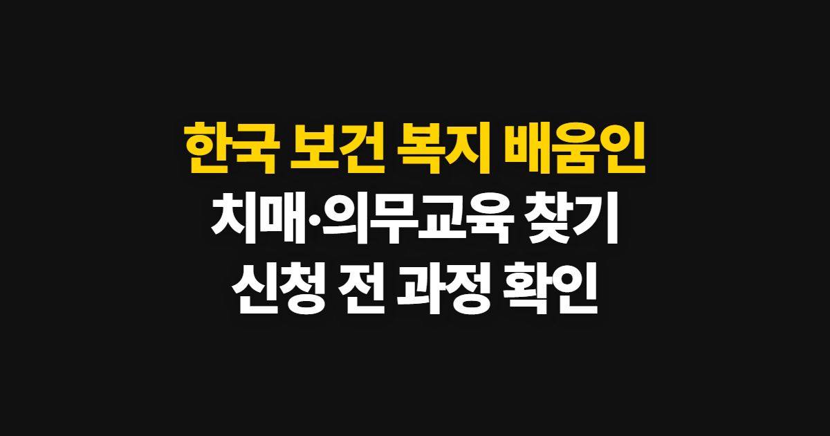 한국 보건 복지 배움인, 홈페이지에서 치매·의무교육 찾는 순서