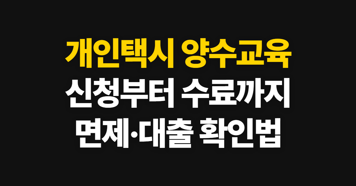 개인택시 양수교육 신청방법과 일정, 자격·면제부터 대출까지
