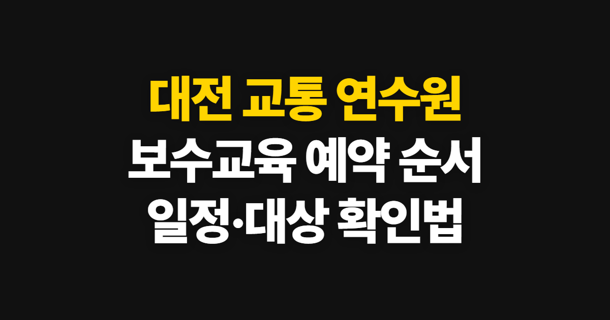대전 교통 연수원, 홈페이지에서 보수교육 예약하는 순서