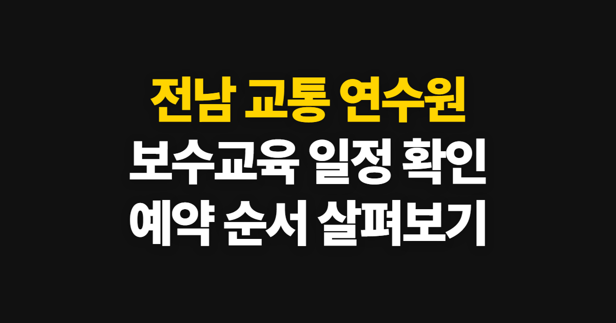전남 교통 연수원 보수교육, 일정 확인부터 예약까지 순서