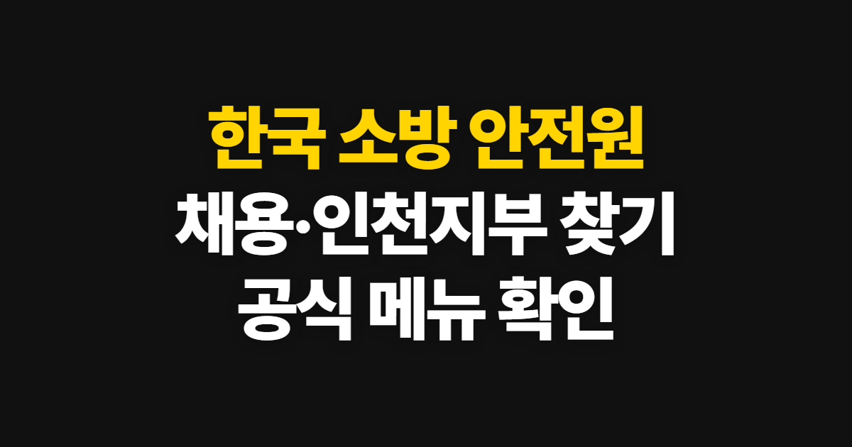 한국 소방 안전원, 채용·인천지부 공식 홈페이지 찾는 순서