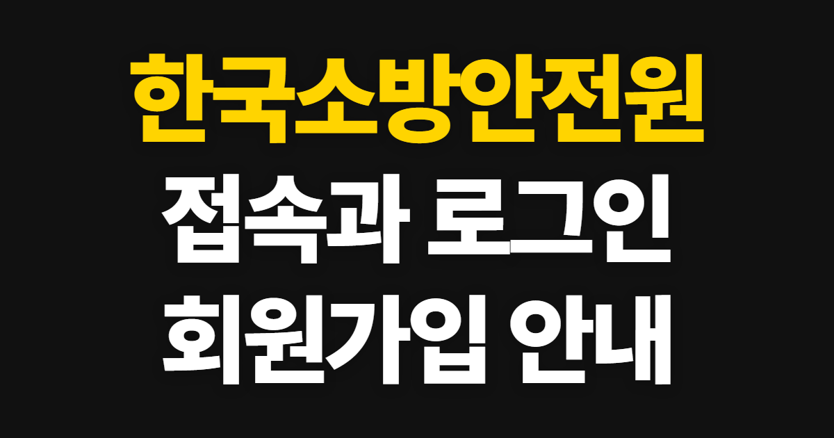 한국소방안전원 홈페이지, 접속·로그인과 회원가입 방법
