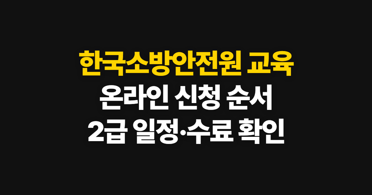 한국소방안전원 교육, 온라인 신청부터 일정·수료 확인까지