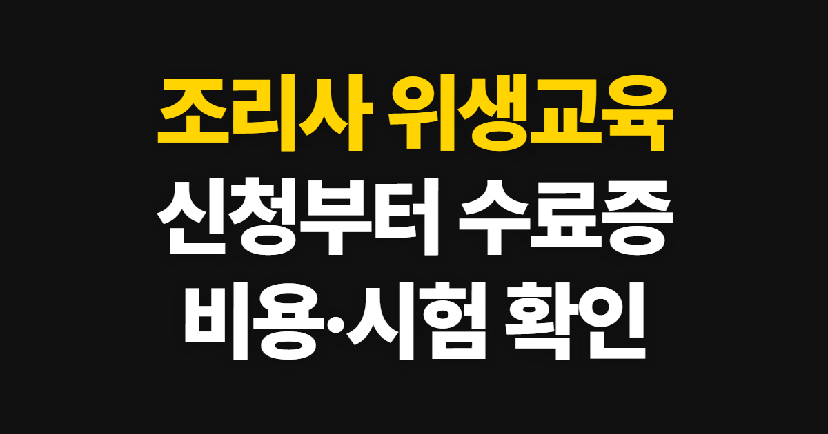 조리사 위생교육, 사이트 신청부터 수료증·시험 확인까지