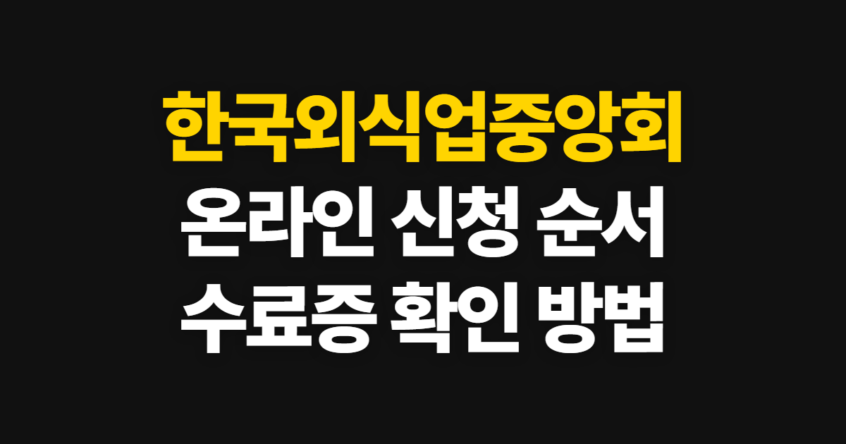 한국외식업중앙회 위생교육, 답안·온라인 신청부터 수료증 확인까지