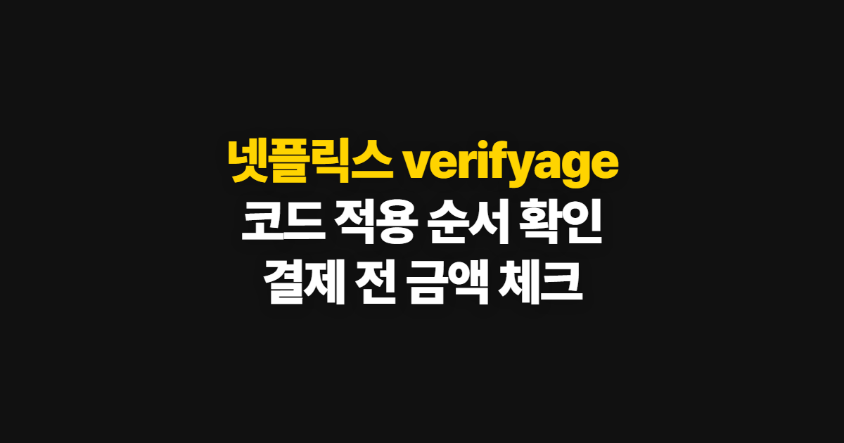 넷플릭스 verifyage 구독 할인 어디서 받을까? 코드 적용과 결제 확인 순서 정리