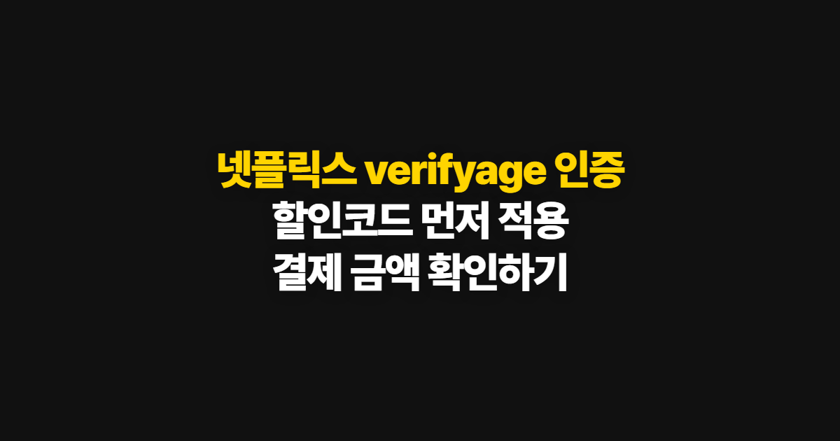 넷플릭스 verifyage 인증 구독 할인 어디서 받을까? 코드 적용과 결제 전 확인 순서 정리