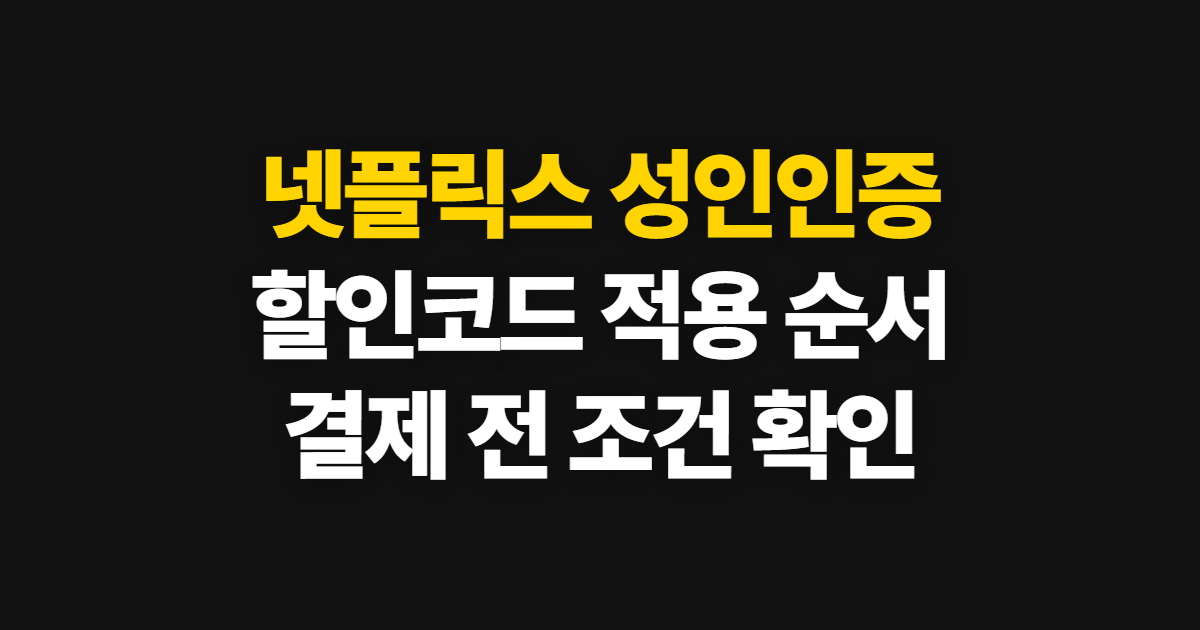 넷플릭스 성인인증 구독 할인 어디서 받을까? 코드 적용과 결제 전 비교 방법