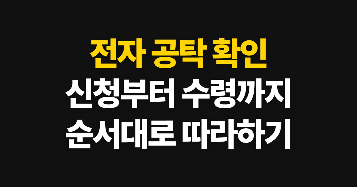 전자 공탁, 대법원 시스템에서 신청부터 수령까지 확인하는 순서