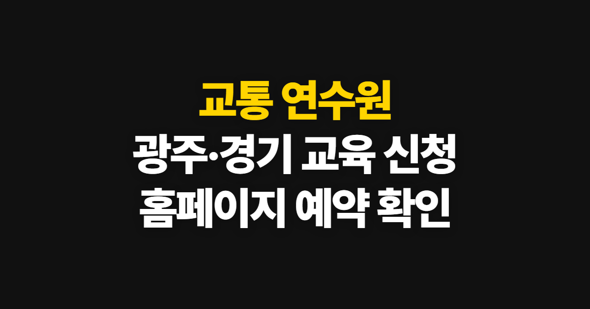 교통 연수원, 처음 하는 사람이 볼 순서