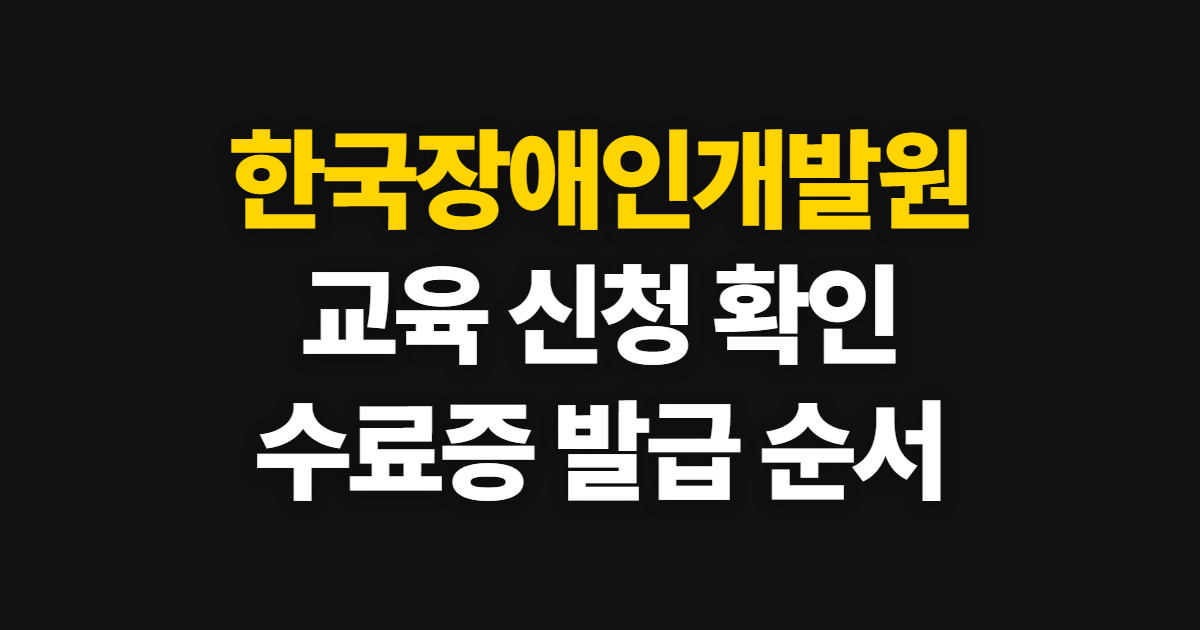 한국장애인개발원 이러닝센터, 홈페이지·신청·수료증 확인 순서