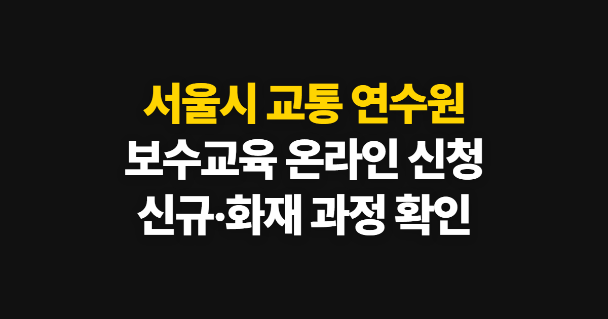 서울시 교통 연수원, 보수교육 온라인 신청 순서와 신규교육 확인법