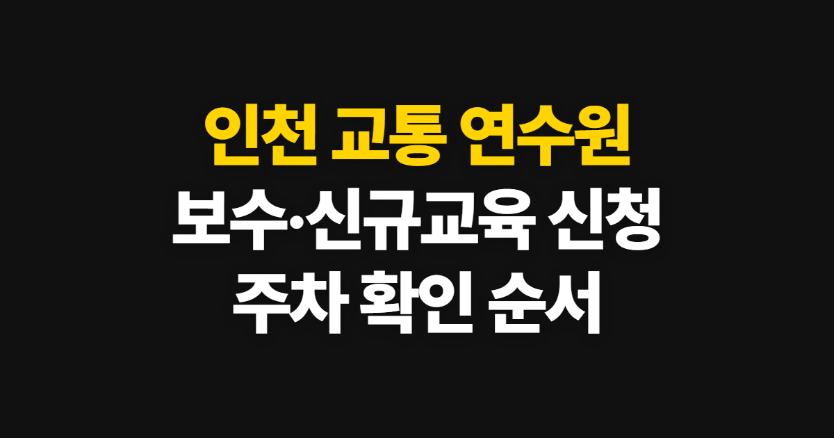 인천 교통 연수원 교육 신청, 보수·신규교육과 주차 확인 순서