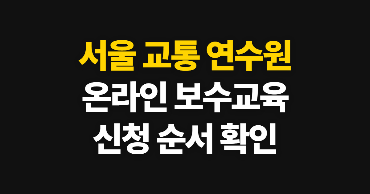 서울 교통 연수원 보수교육, 온라인 신청 순서와 신규교육 확인법