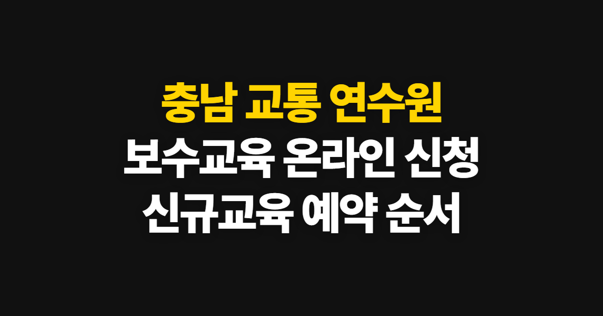 충남 교통 연수원 보수교육, 온라인 신청과 신규교육 예약 순서
