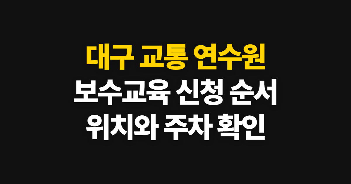 대구 교통 연수원 보수교육, 신청 순서와 위치·주차 확인법