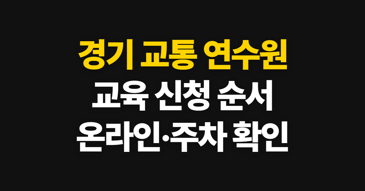 경기 교통 연수원, 보수·신규교육 신청과 온라인 확인 순서