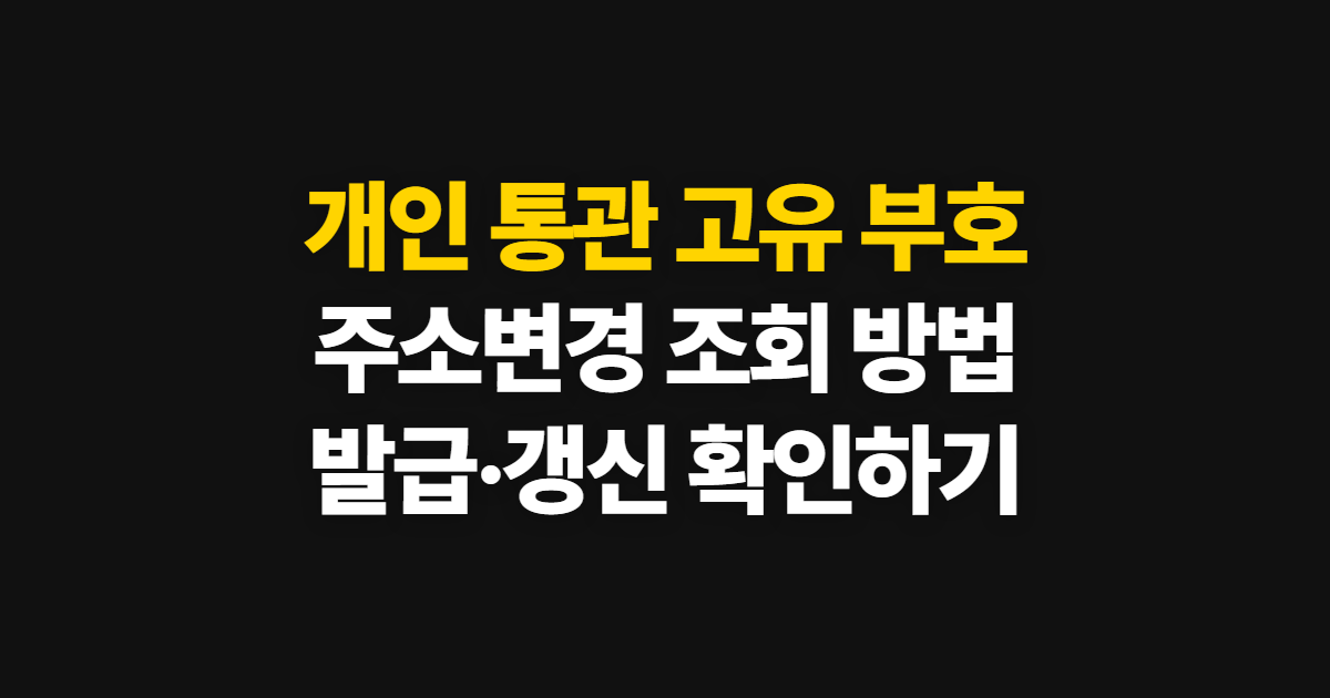 개인 통관 고유 부호, 주소변경과 관세청 조회·발급 순서